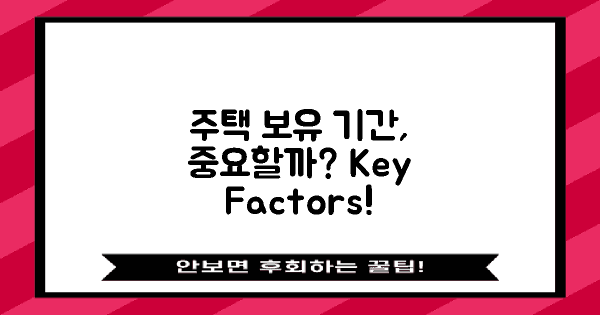 주택 보유 기간은 중요할까?