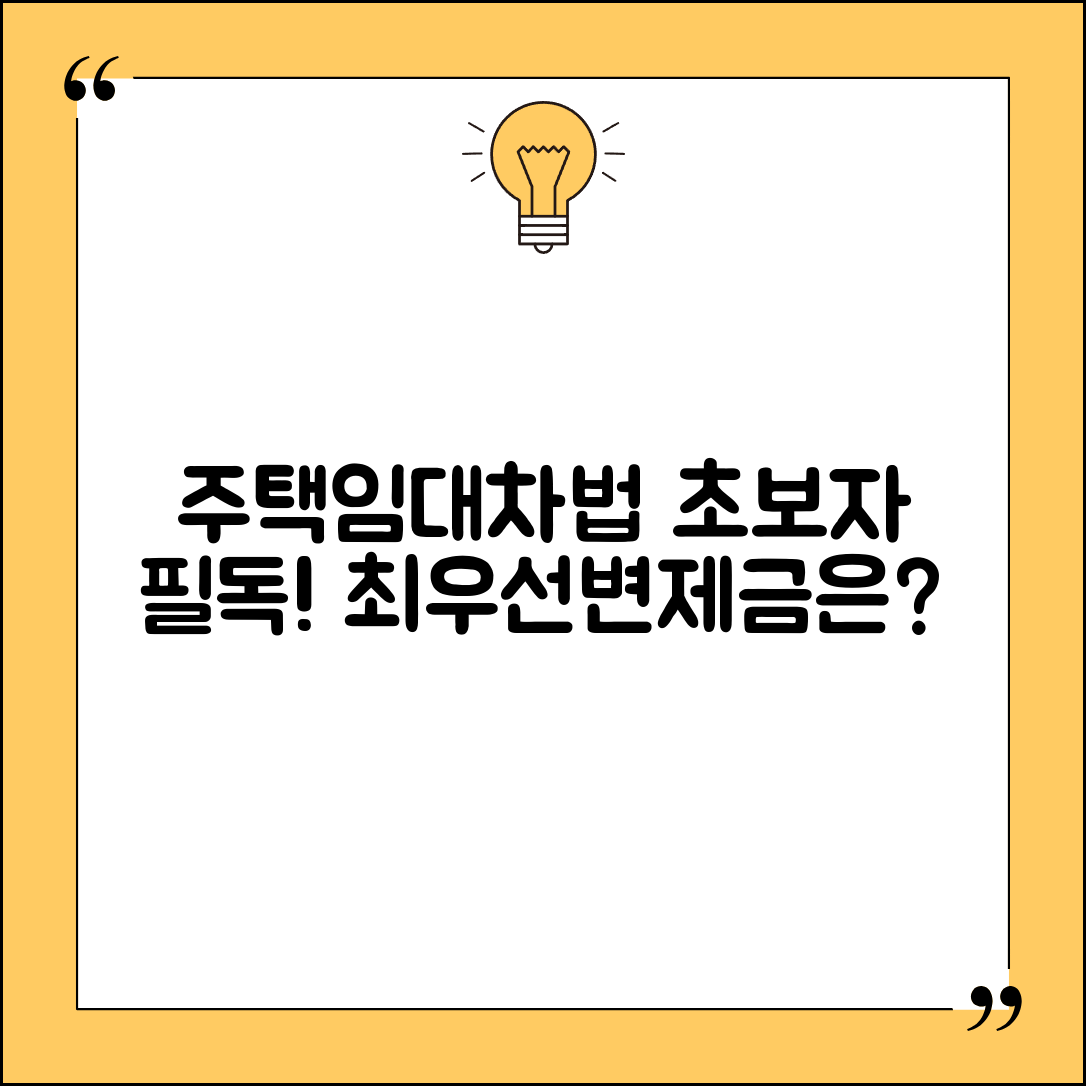 초보자도 쉽게 이해하는 주택임대차보호법 최우선변제금 안내