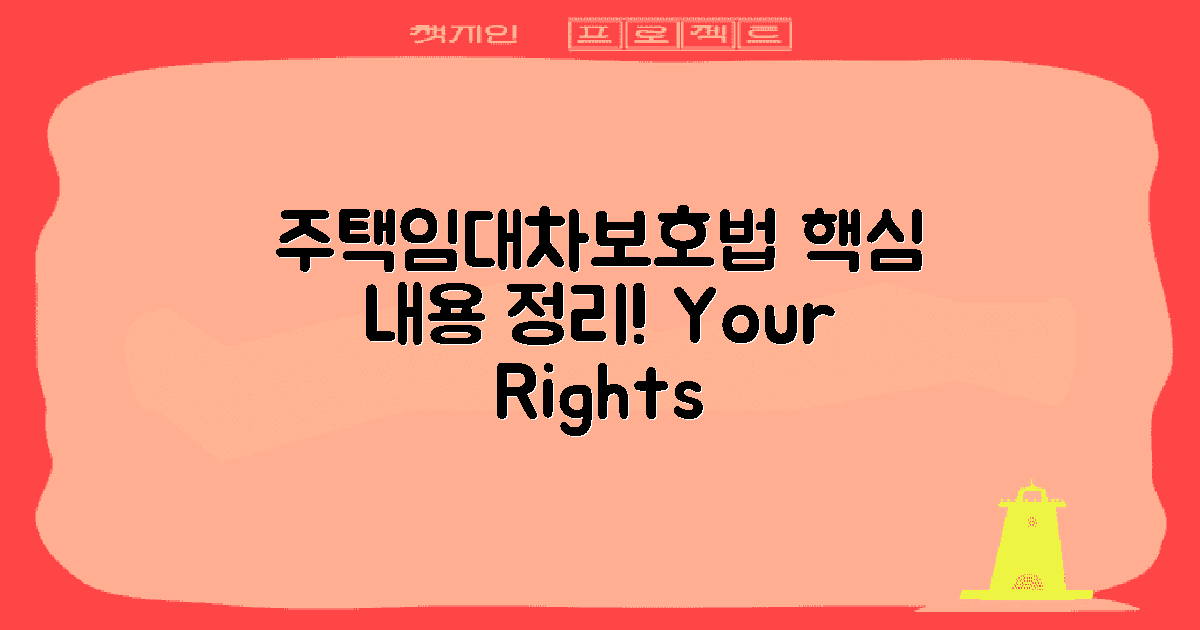 주택임대차보호법 개요