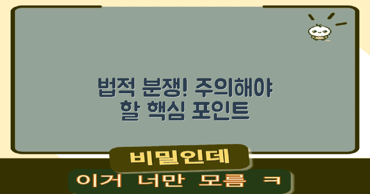 법적 분쟁 시 유의사항