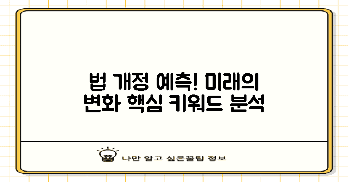 향후 법 개정 전망