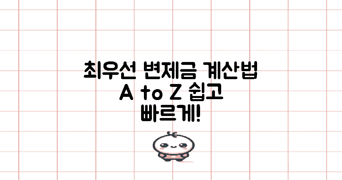 최우선변제금 계산 방법