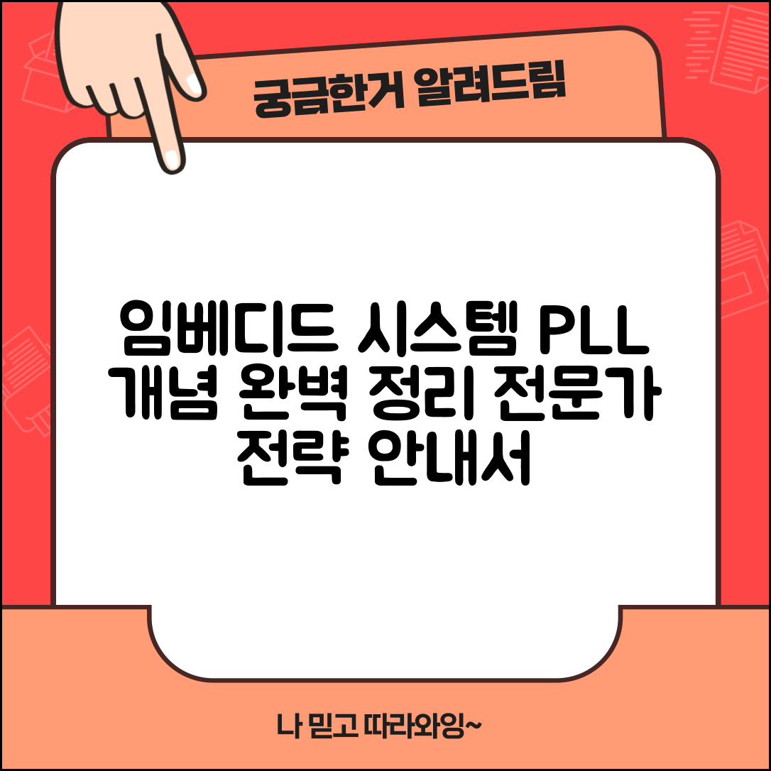 임베디드 시스템에서 PLL 개념 이해하기 전문가 전략 안내서