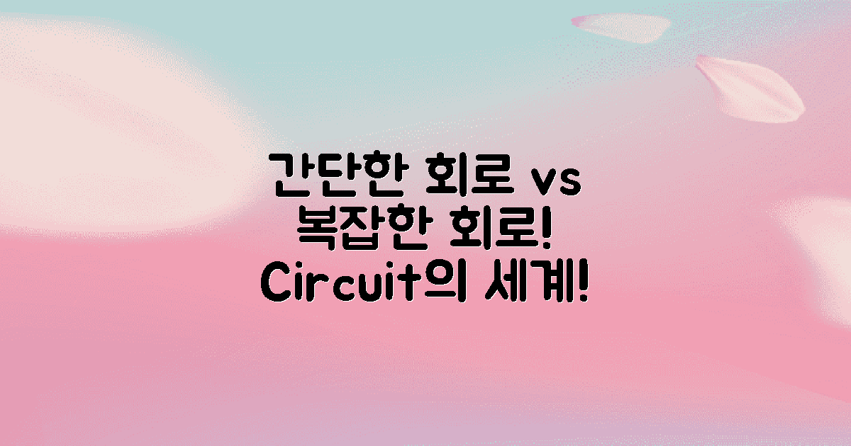 간단한 회로와 복잡한 회로