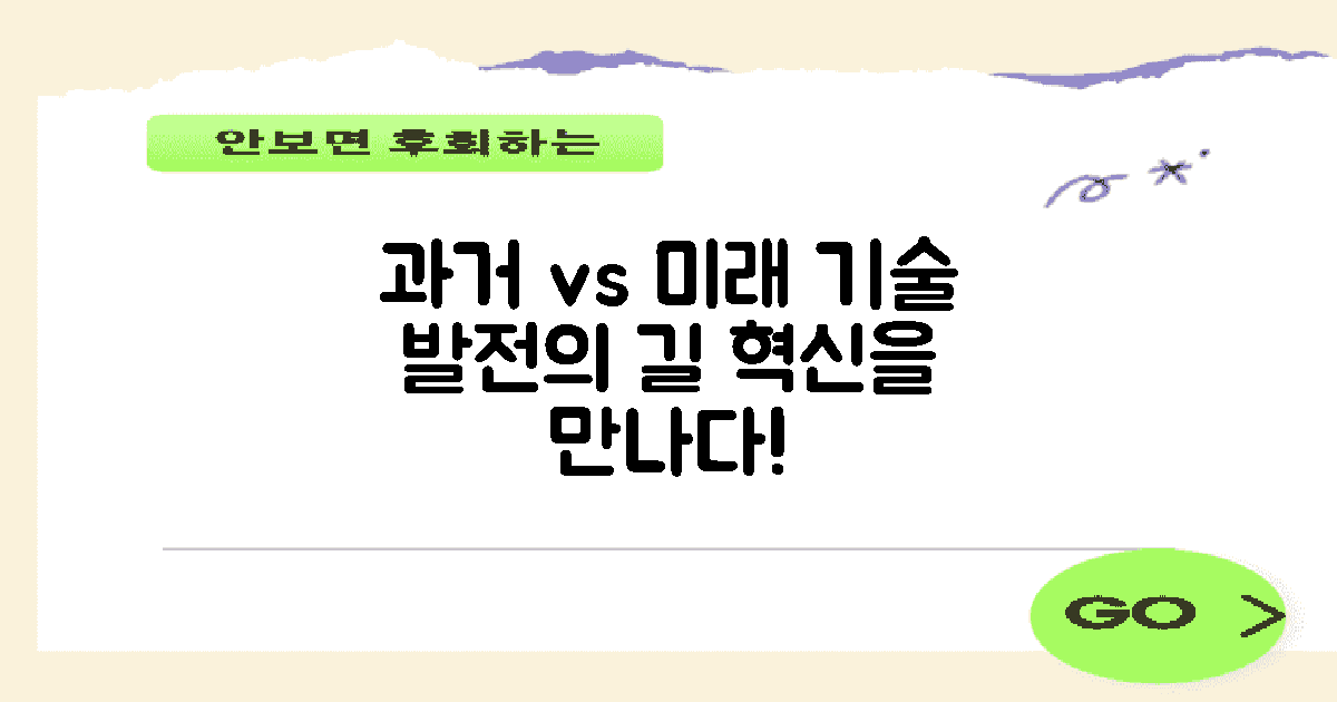 과거와 미래의 기술 발전