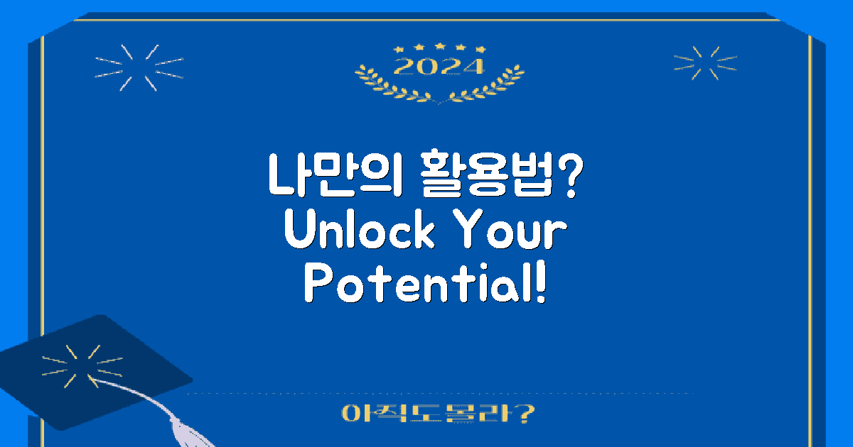 나만의 활용법은?