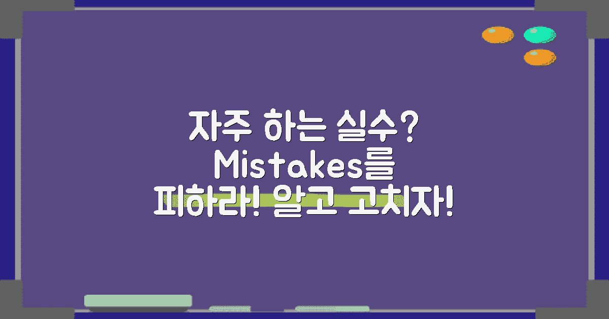 자주 하는 실수는?