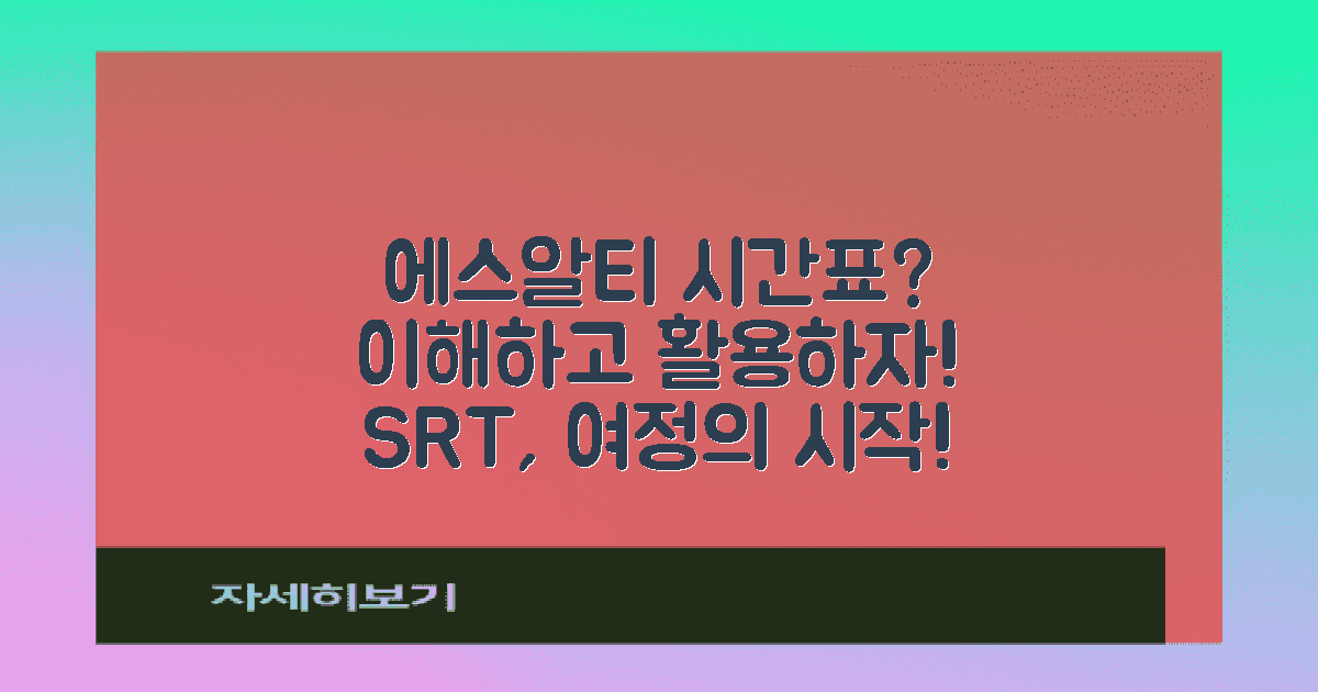 에스알티시간표란 무엇일까?
