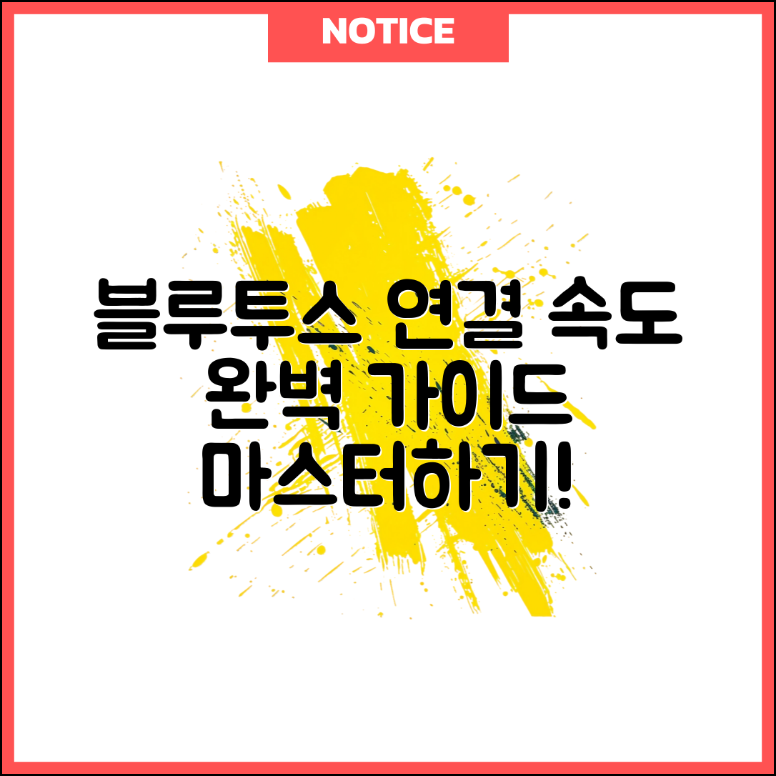 Bluetooth 연결 간격과 데이터 전송 속도 이해하기 마스터하기 완벽 가이드