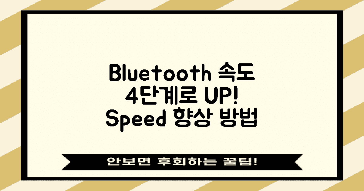 4단계 Bluetooth 속도 향상
