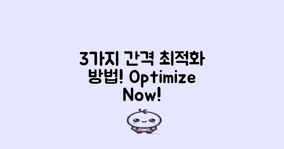 3가지 간격 최적화 방법