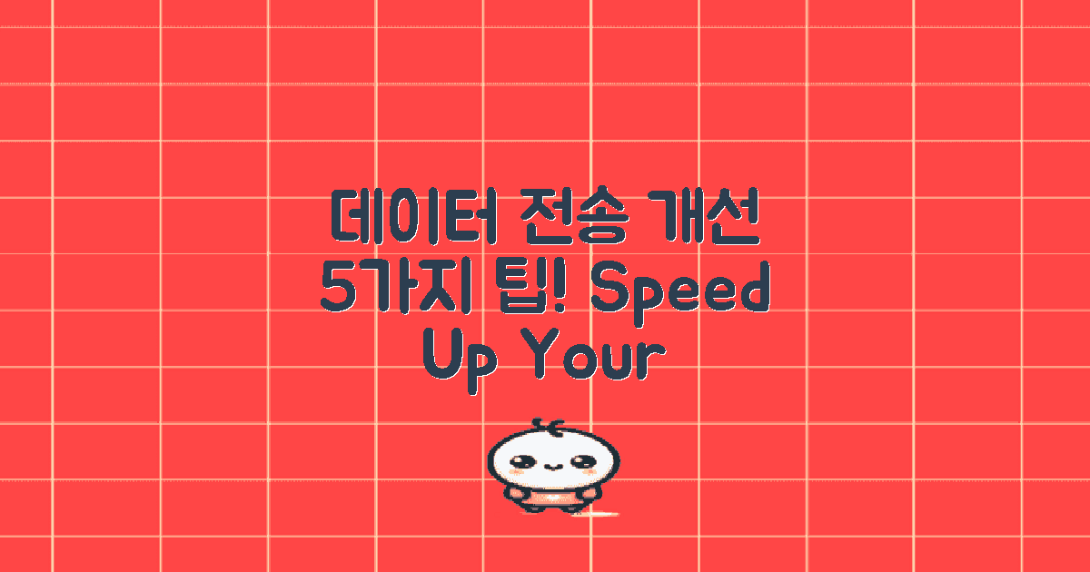 5가지 데이터 전송 개선 팁