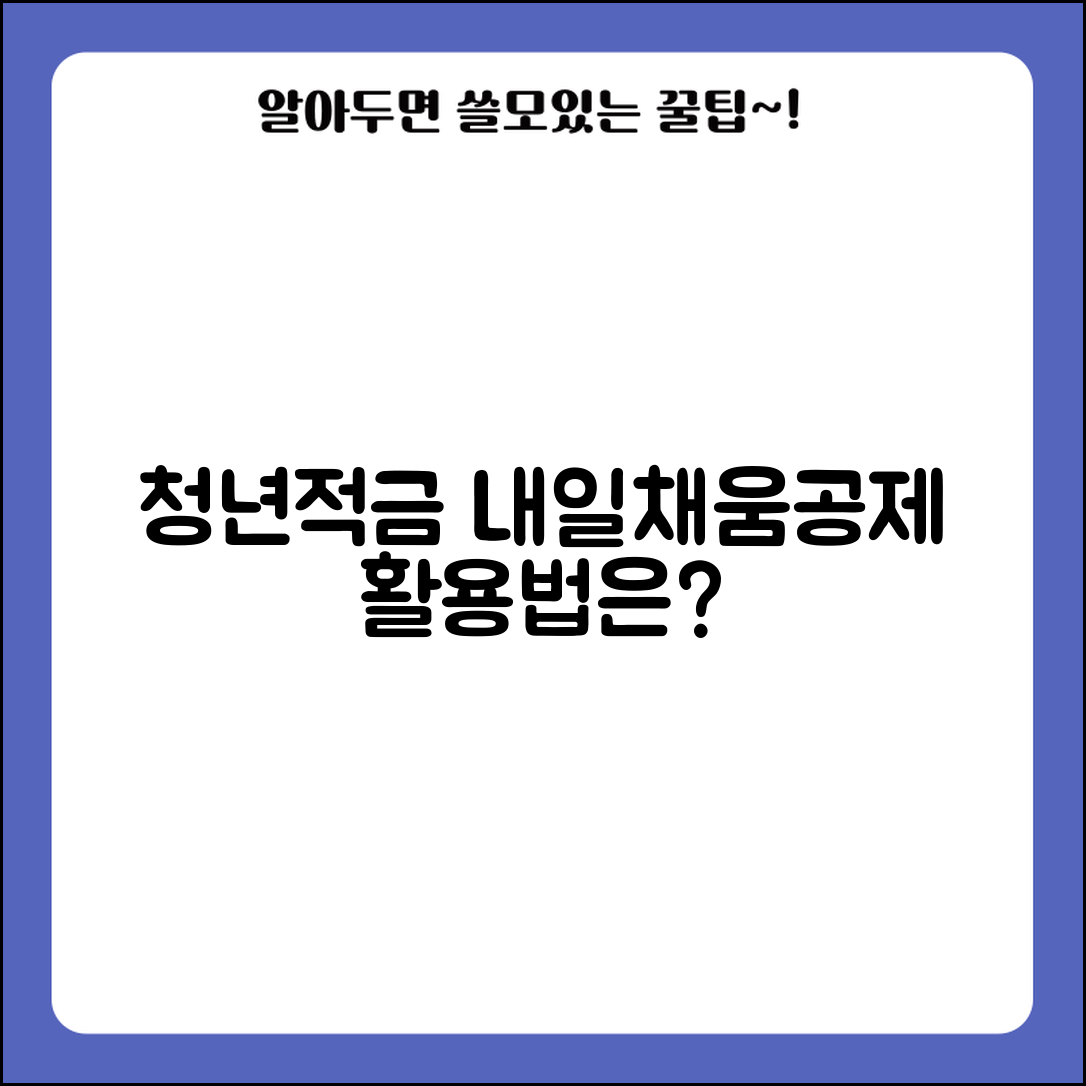 청년적금 내일채움공제, 어떻게 활용할까요?