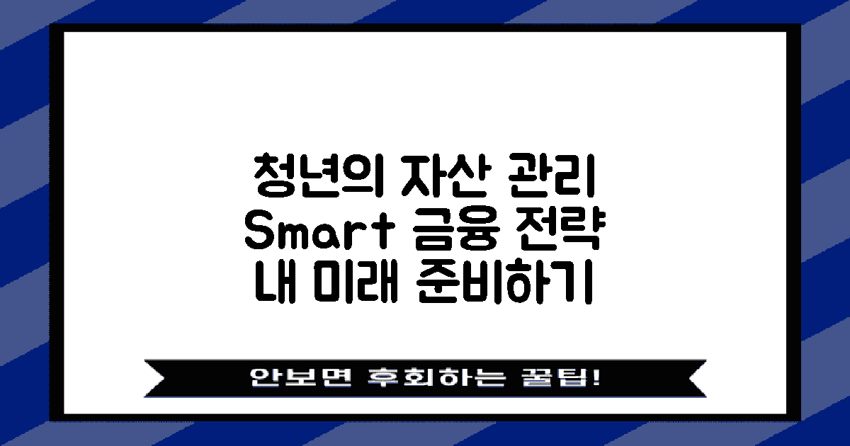 청년 자산 관리 전략