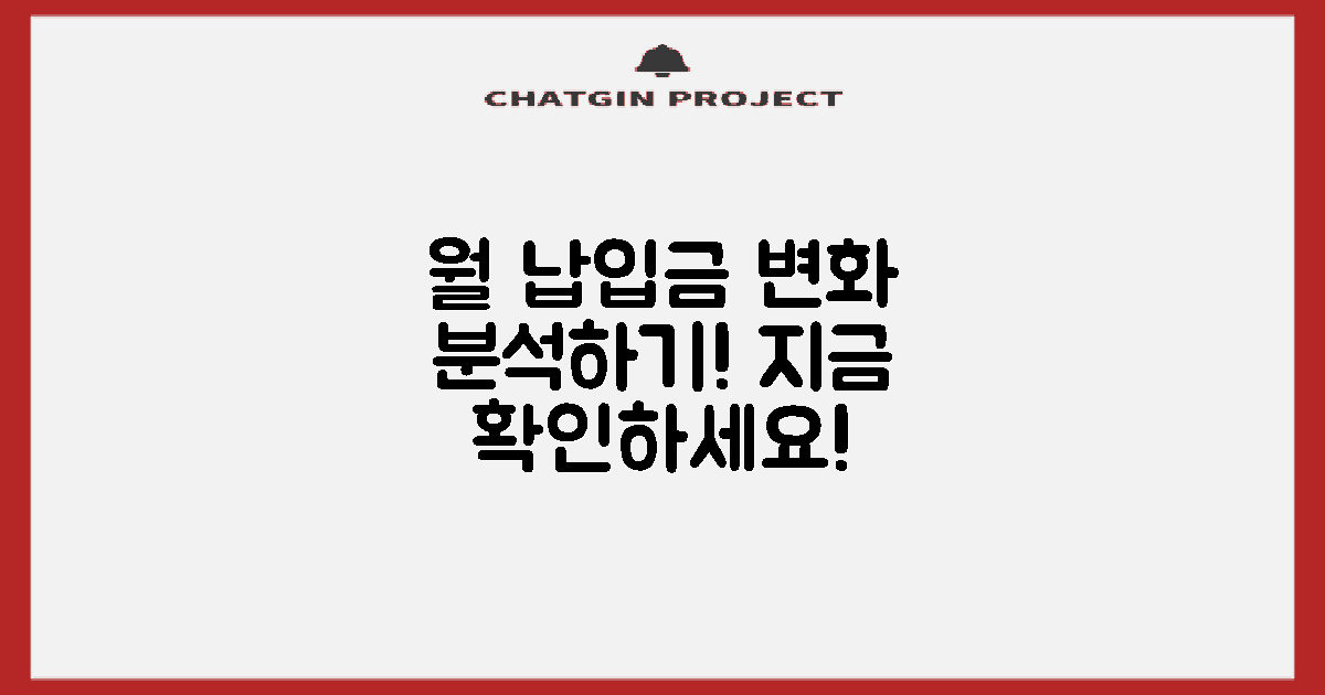 월 납입금 변화 분석