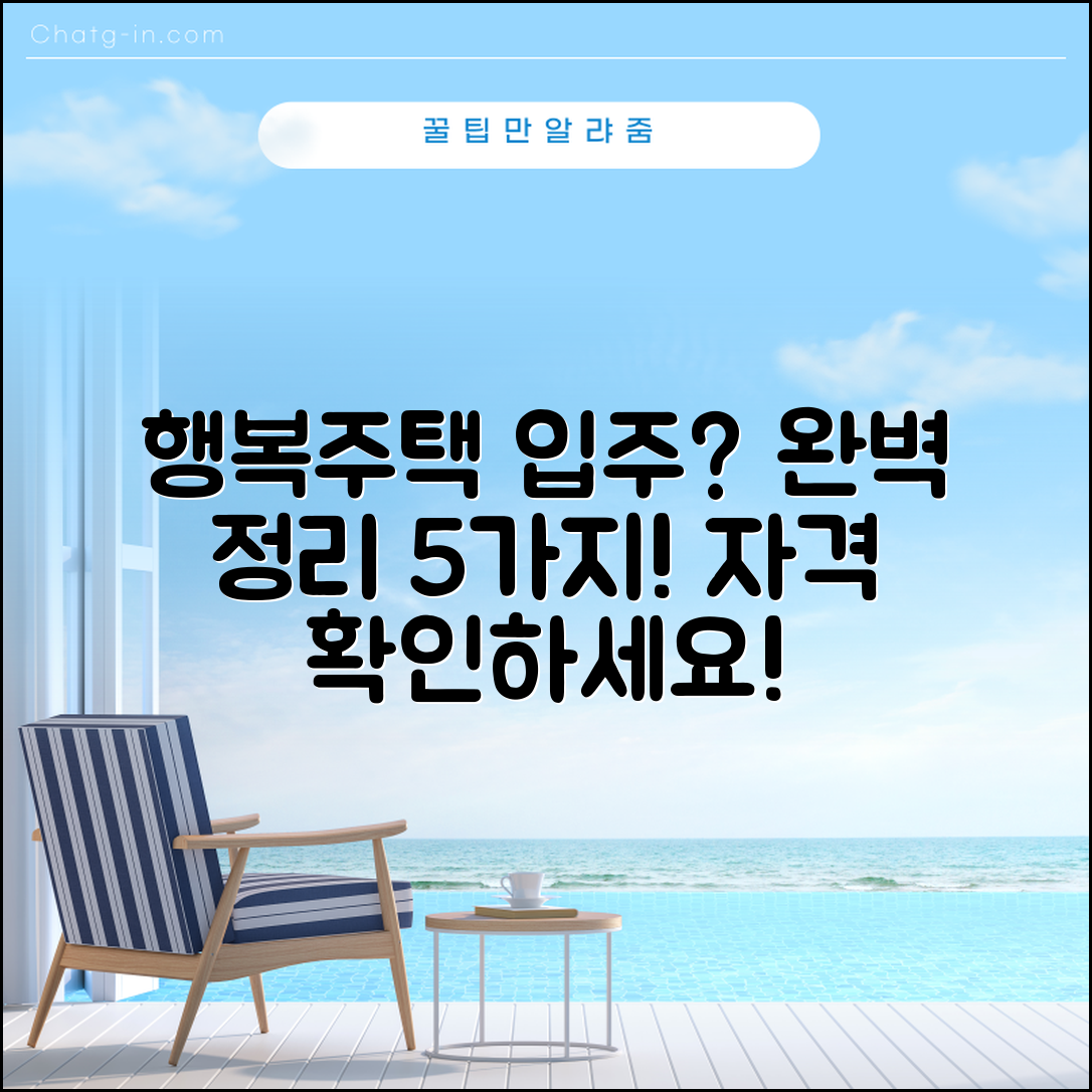 행복주택 입주자격 완벽 정리 5가지 방법