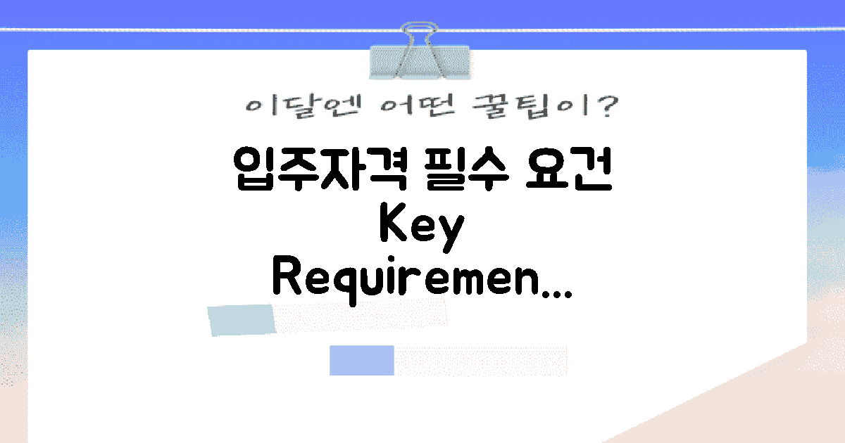 입주자격 기본 요건