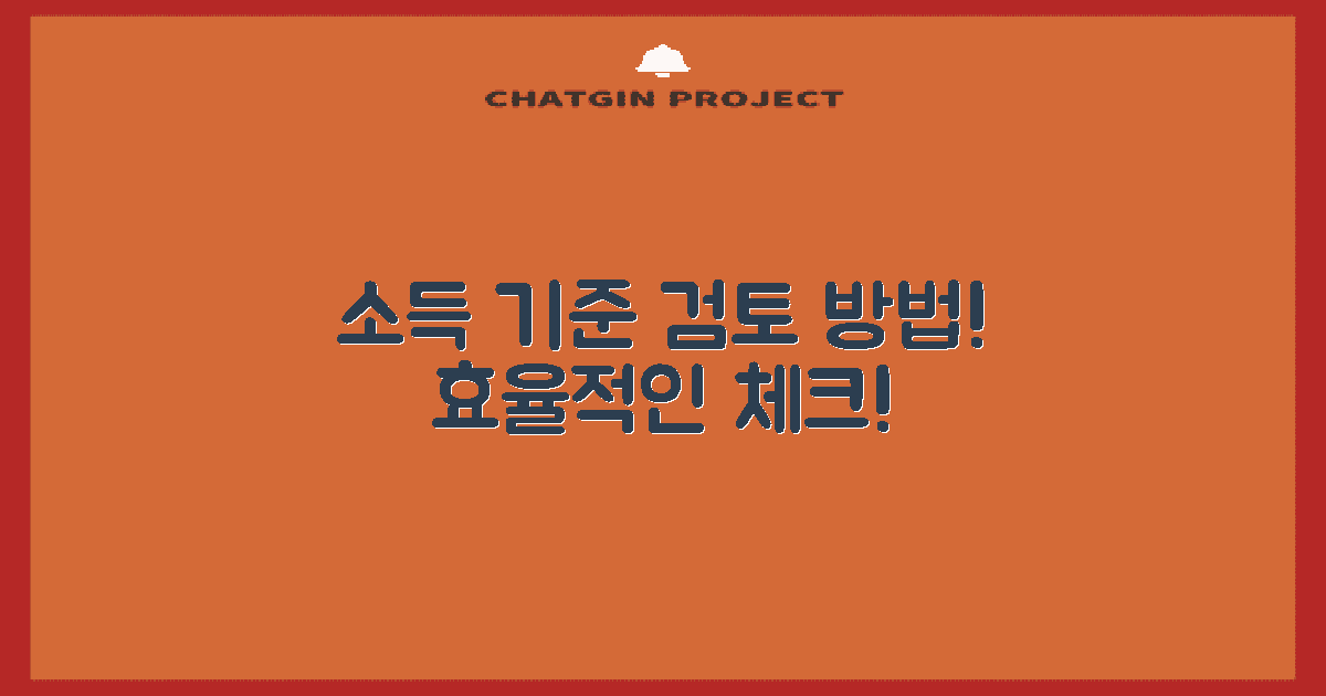 소득 기준 및 검토 방법