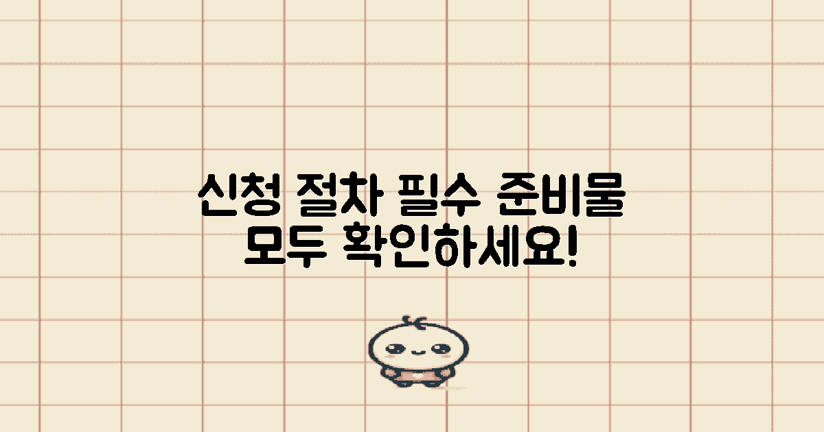 신청 절차 및 준비물