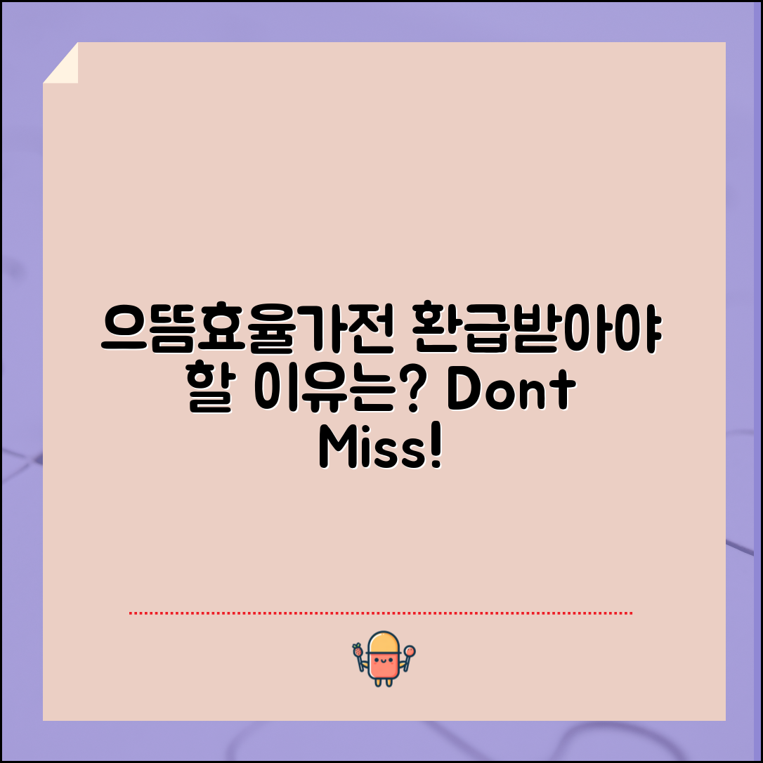 으뜸효율가전 환급, 놓치지 말아야 할 이유는?