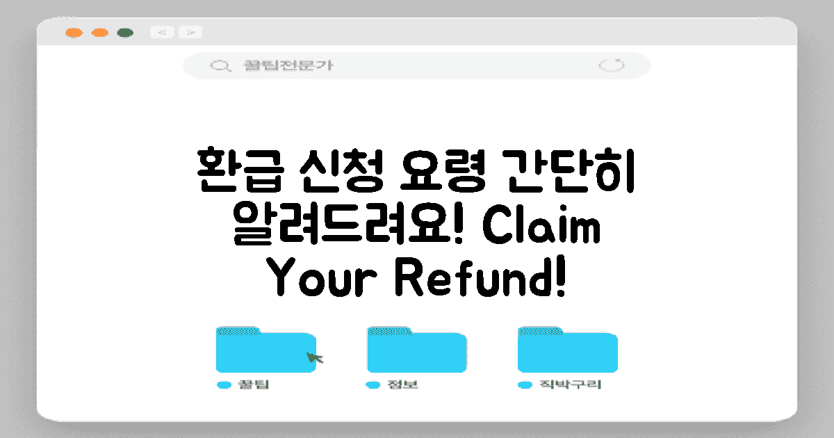 환급 신청 방법 안내