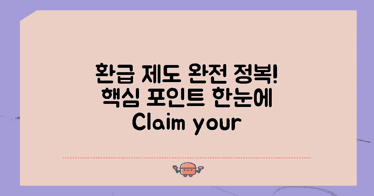 환급 제도의 기본 이해