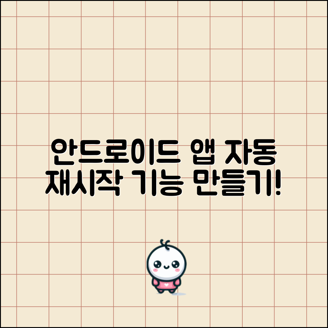 안드로이드 앱 자동 재시작 기능 구현하기, 어떻게 할 수 있을까요?