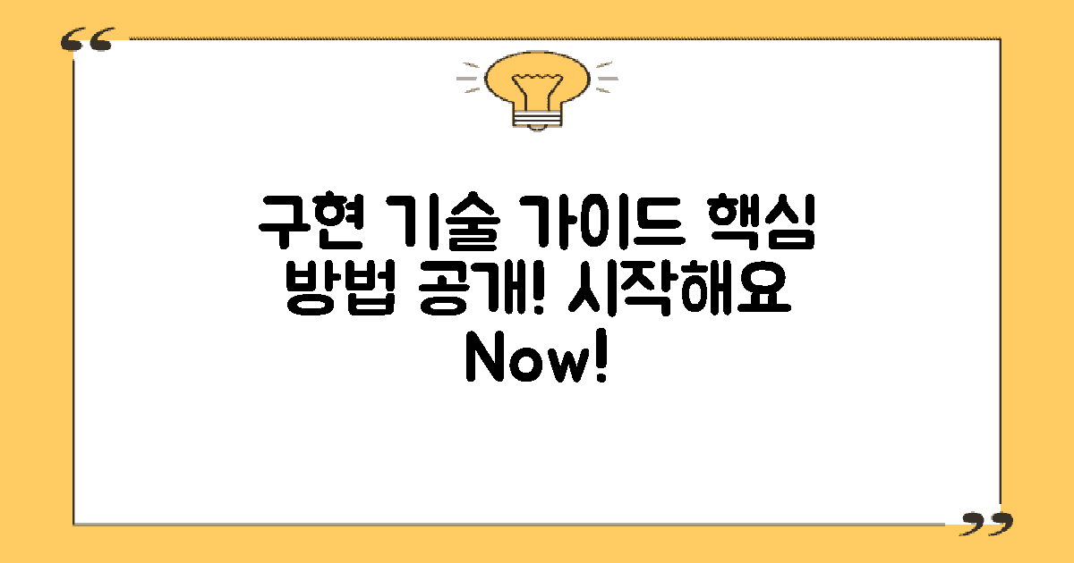 구현 방법 및 기술