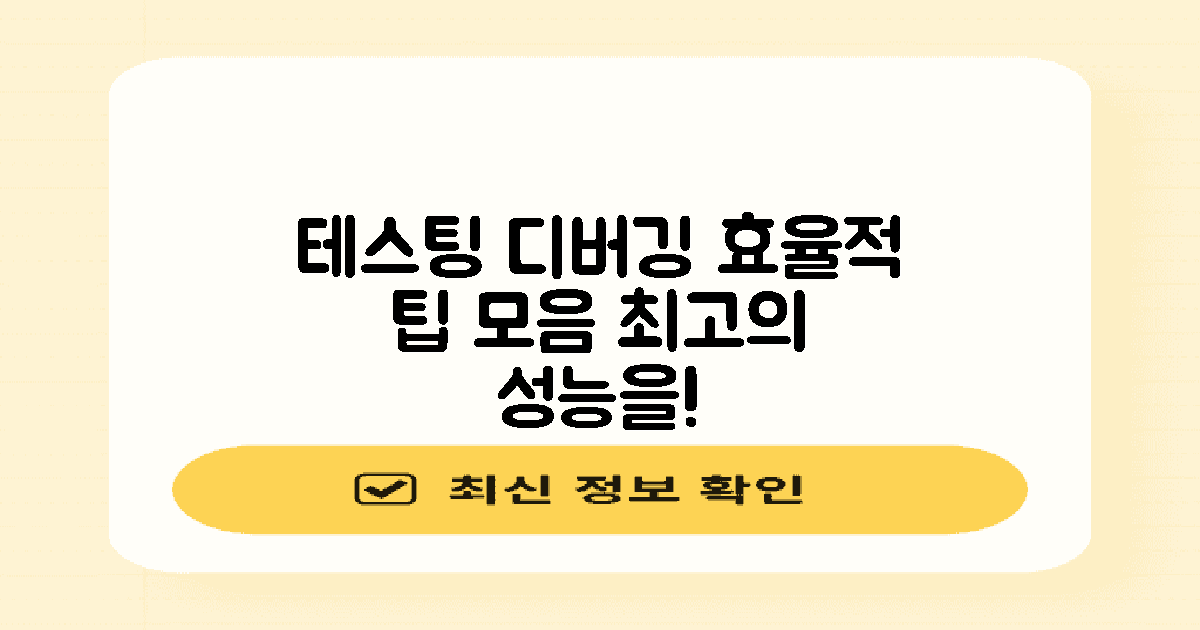 테스팅 및 디버깅 팁