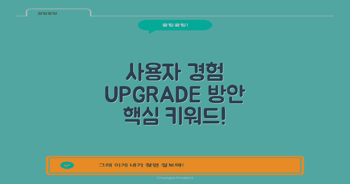 사용자 경험 향상 방안