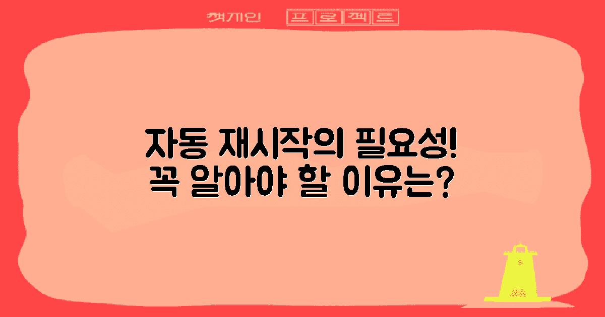 자동 재시작의 필요성