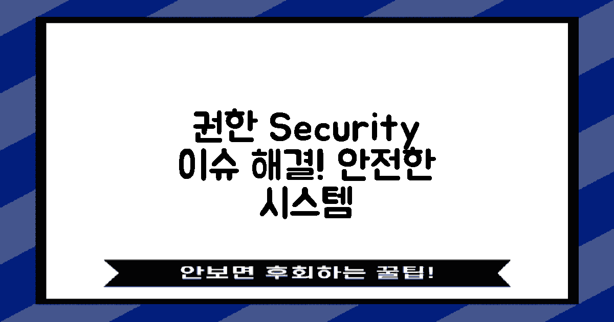 권한 및 보안 이슈