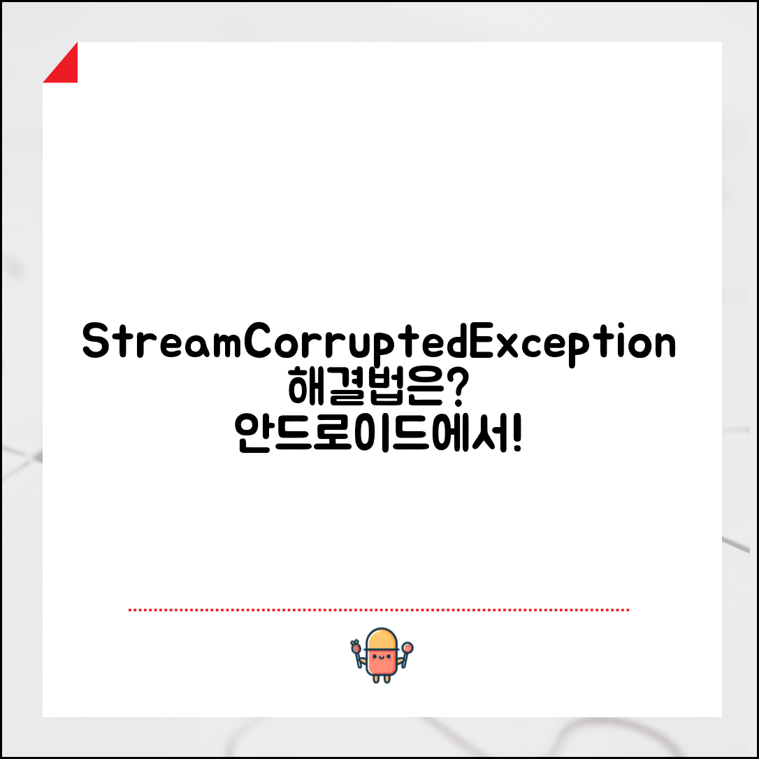 안드로이드 inputstream에서 StreamCorruptedException 에러, 어떻게 해결할 수 있을까요?