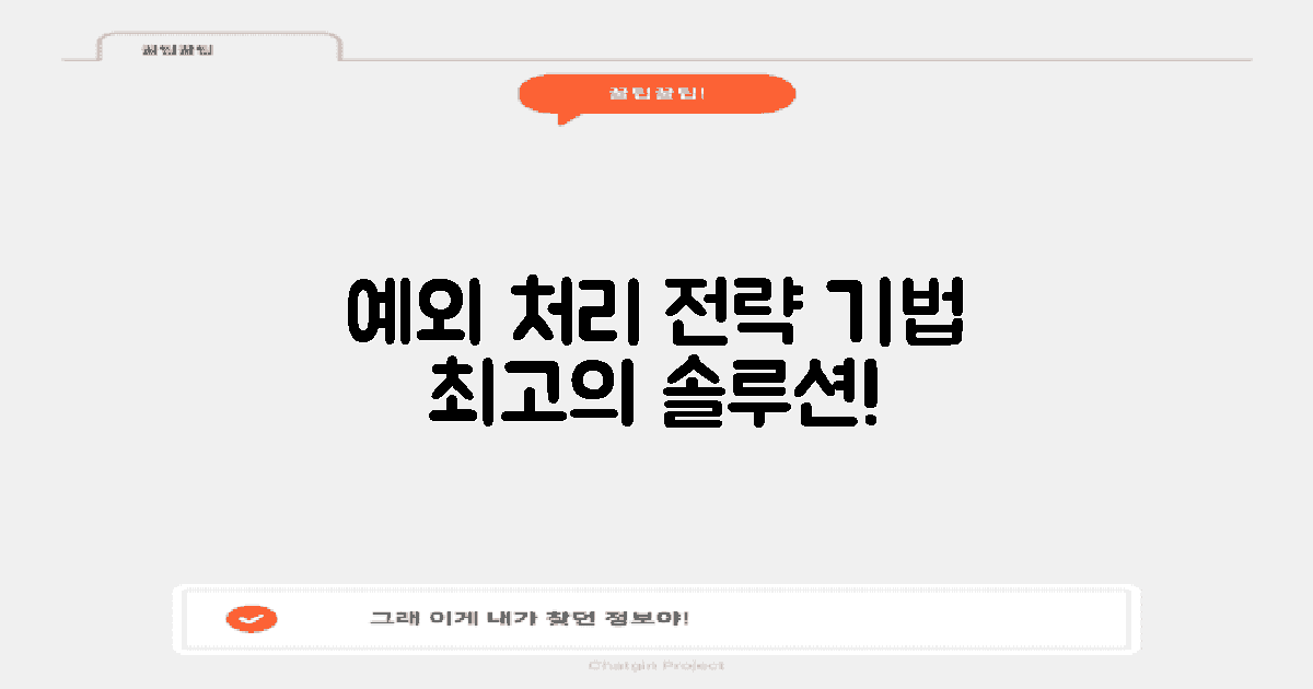 예외 처리 전략 및 기법