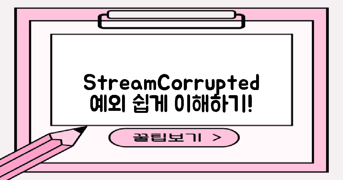 StreamCorruptedException 이해하기
