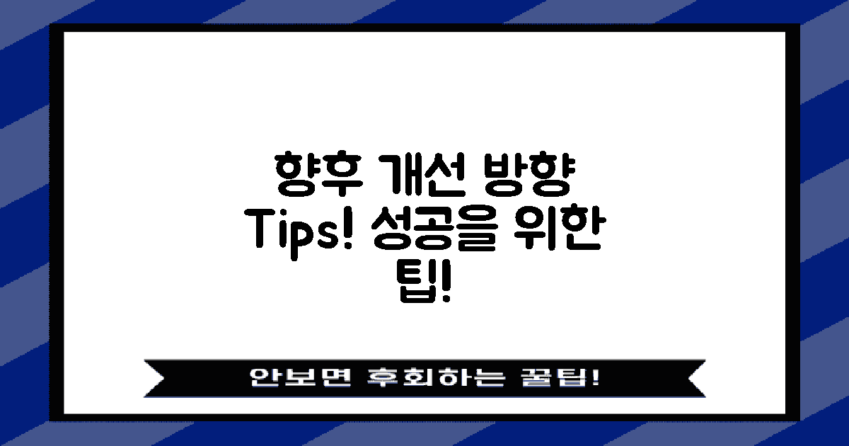 향후 개선 방향과 팁