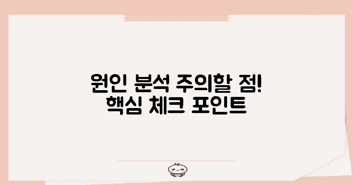 원인 분석: 주의할 점