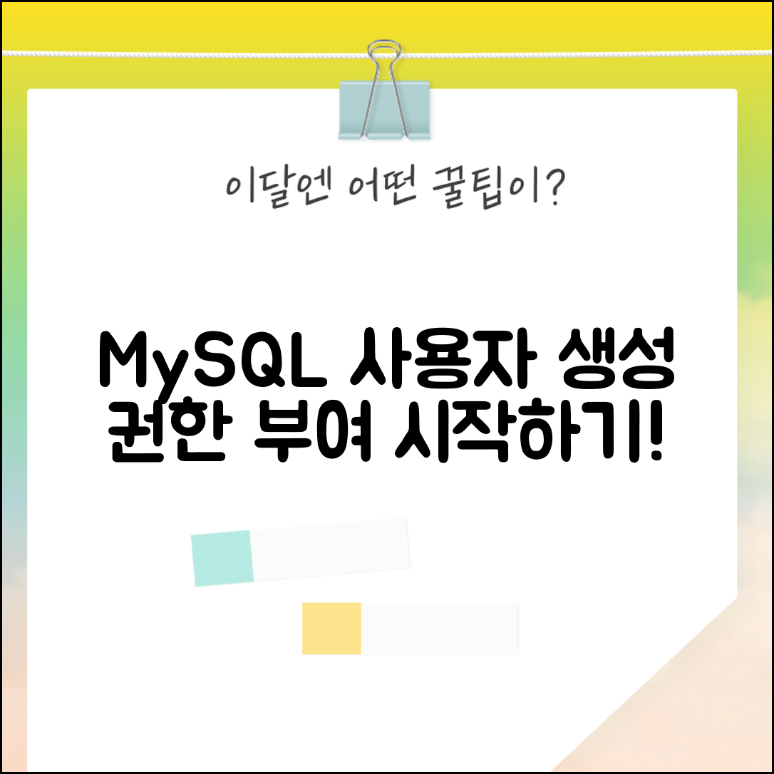 MySQL 사용자 생성 및 권한 부여 방법, 어떻게 시작할까요?