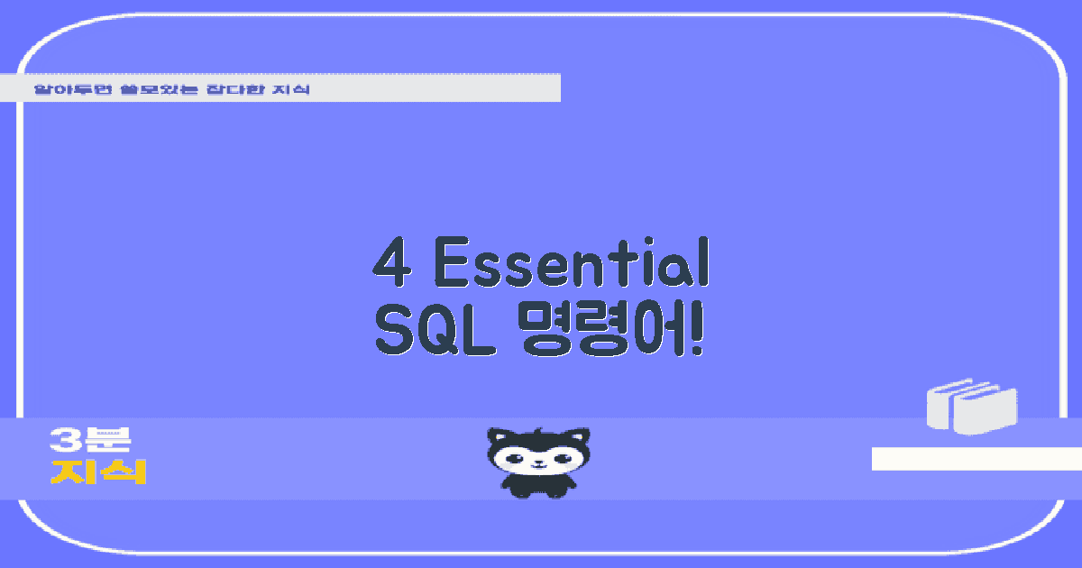 4가지 필수 SQL 명령어