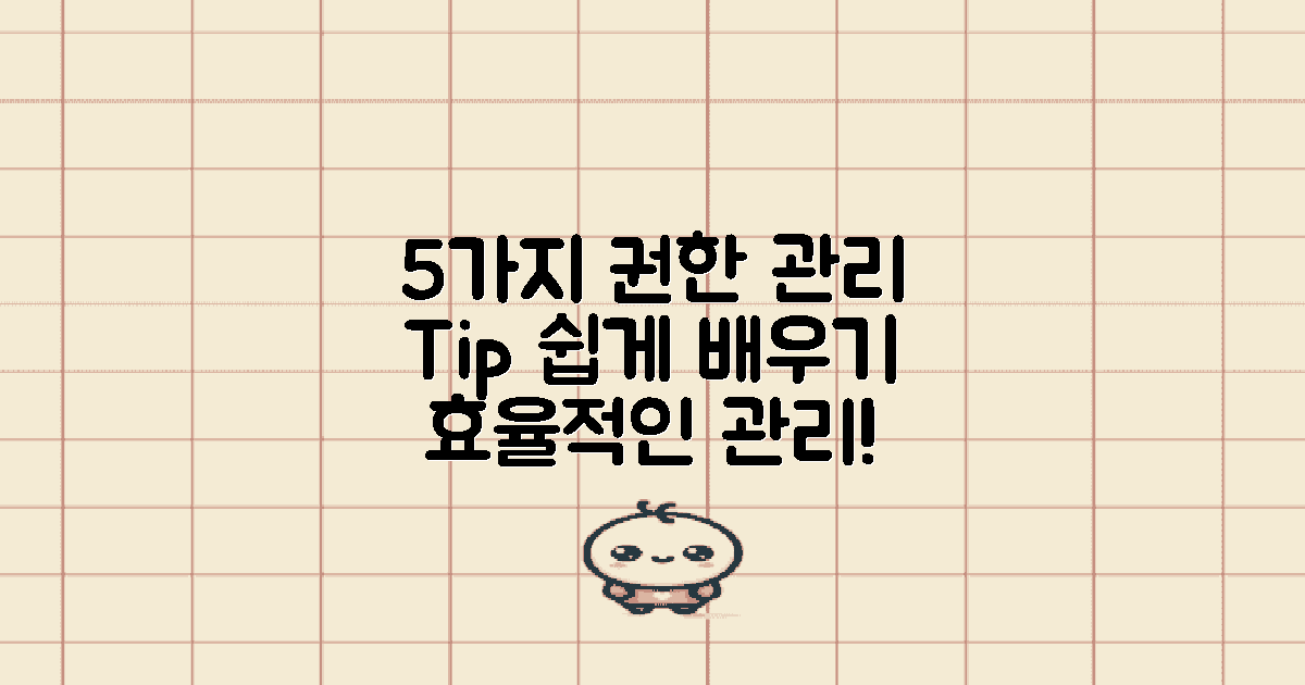 5가지 권한 관리 팁