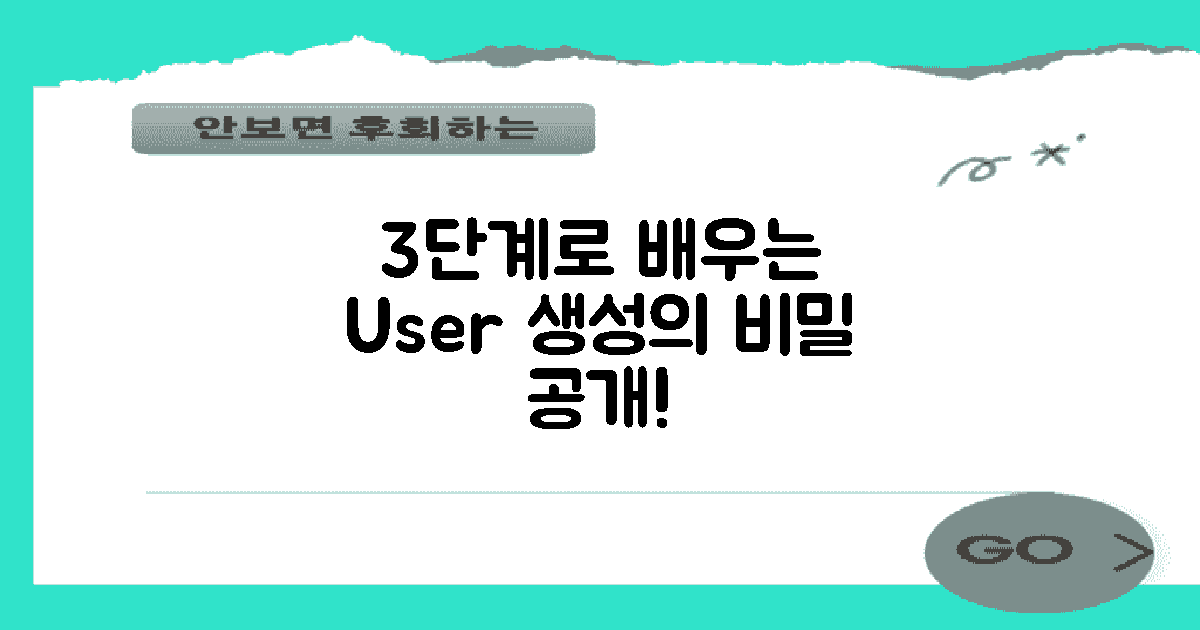 3단계로 배우는 사용자 생성