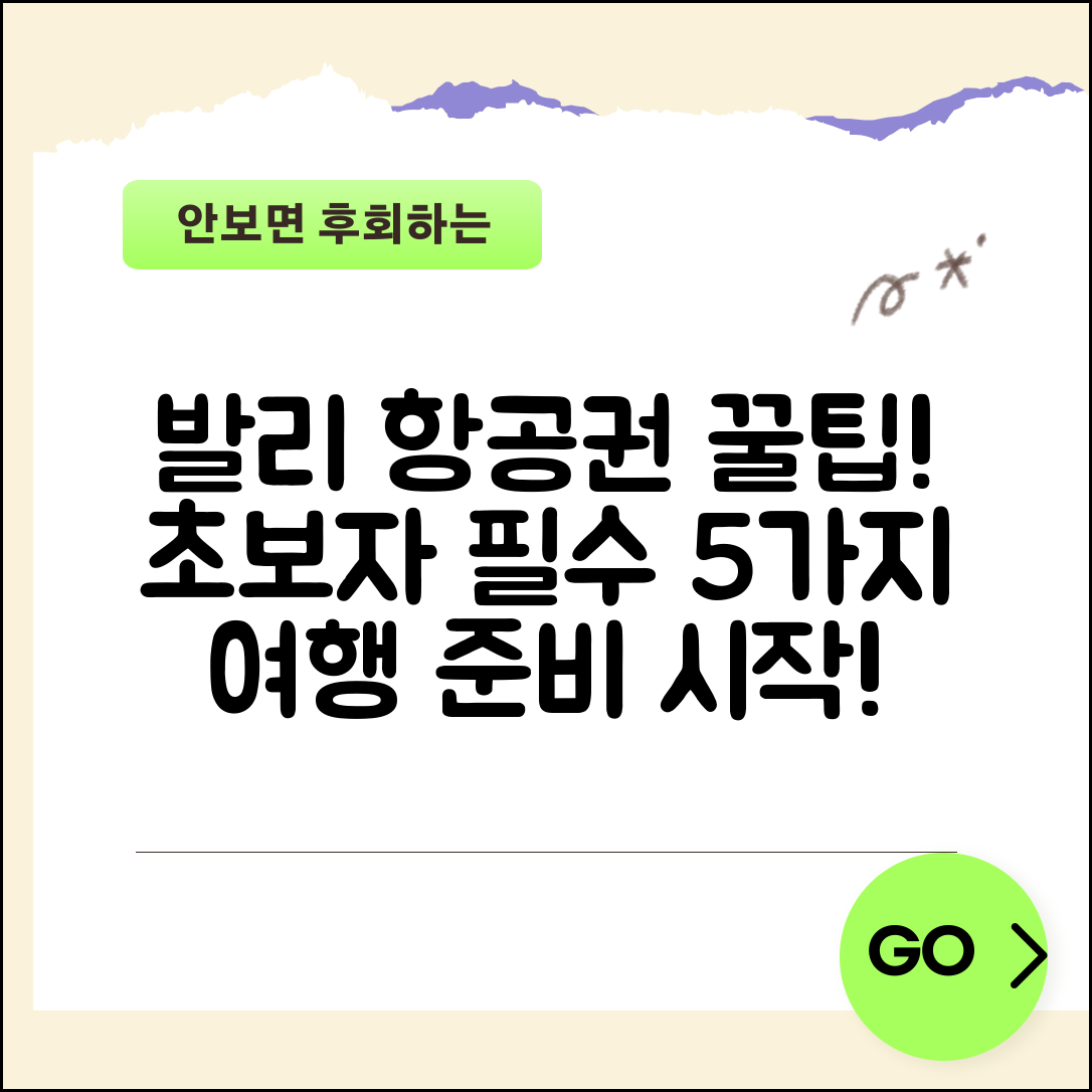 발리항공권 초보자를 위한 필수 꿀팁 5가지