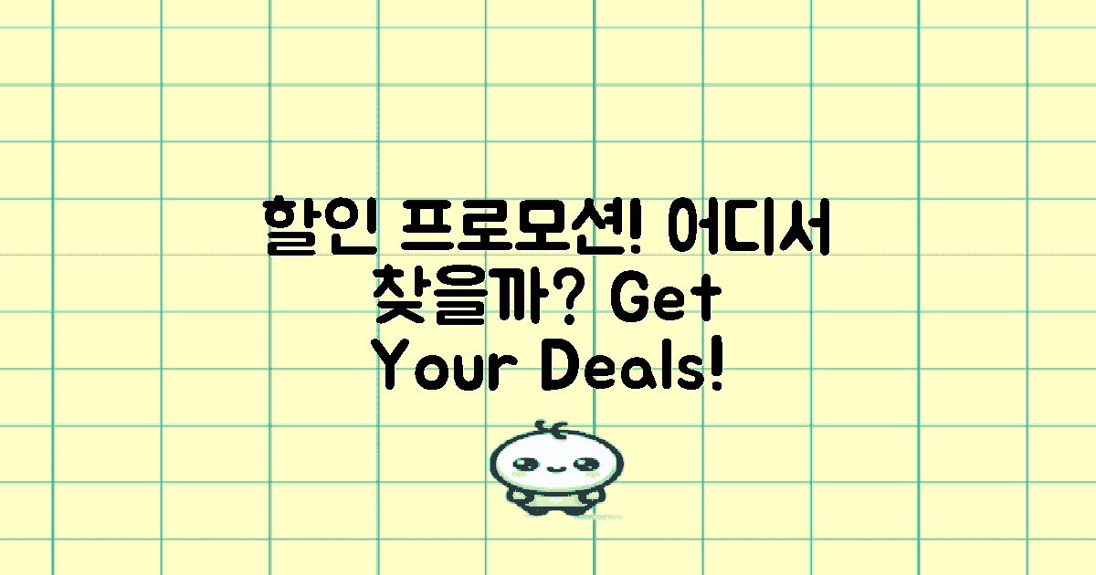 할인 프로모션은 어디에?