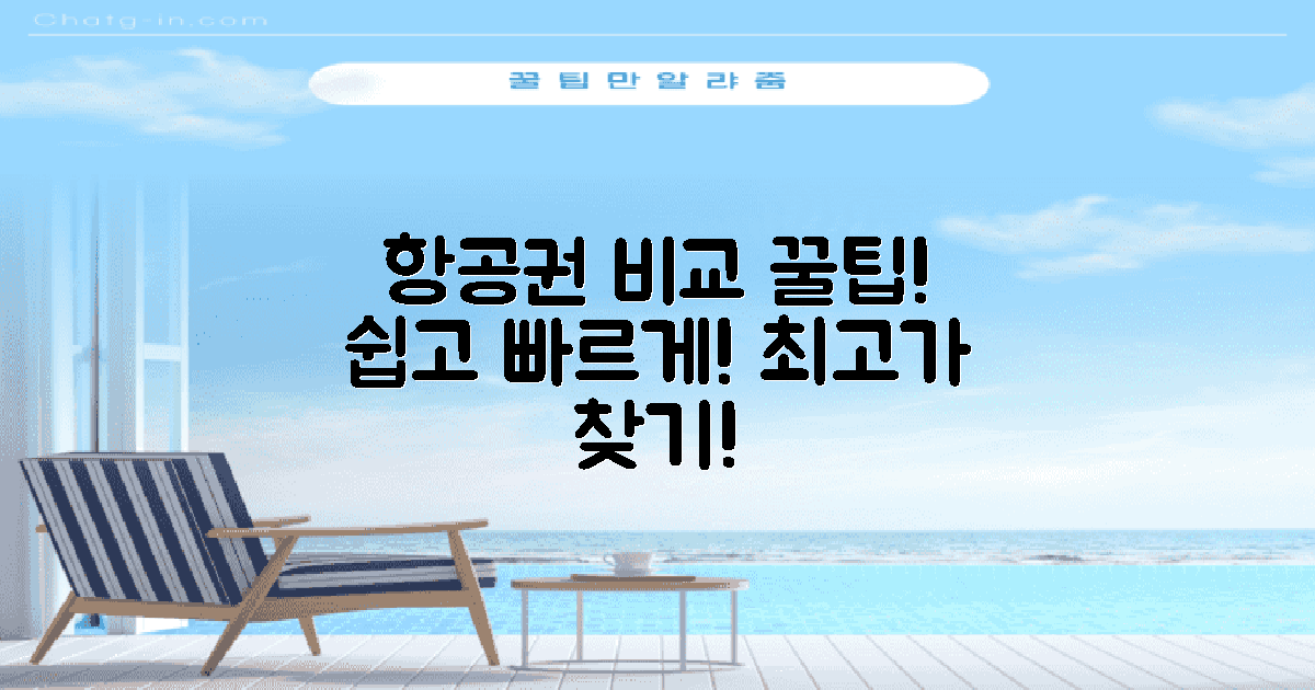 항공권 비교는 어떻게?
