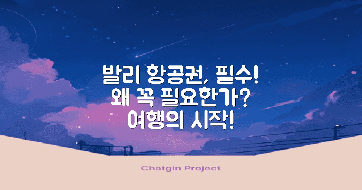 발리항공권은 왜 필수일까?