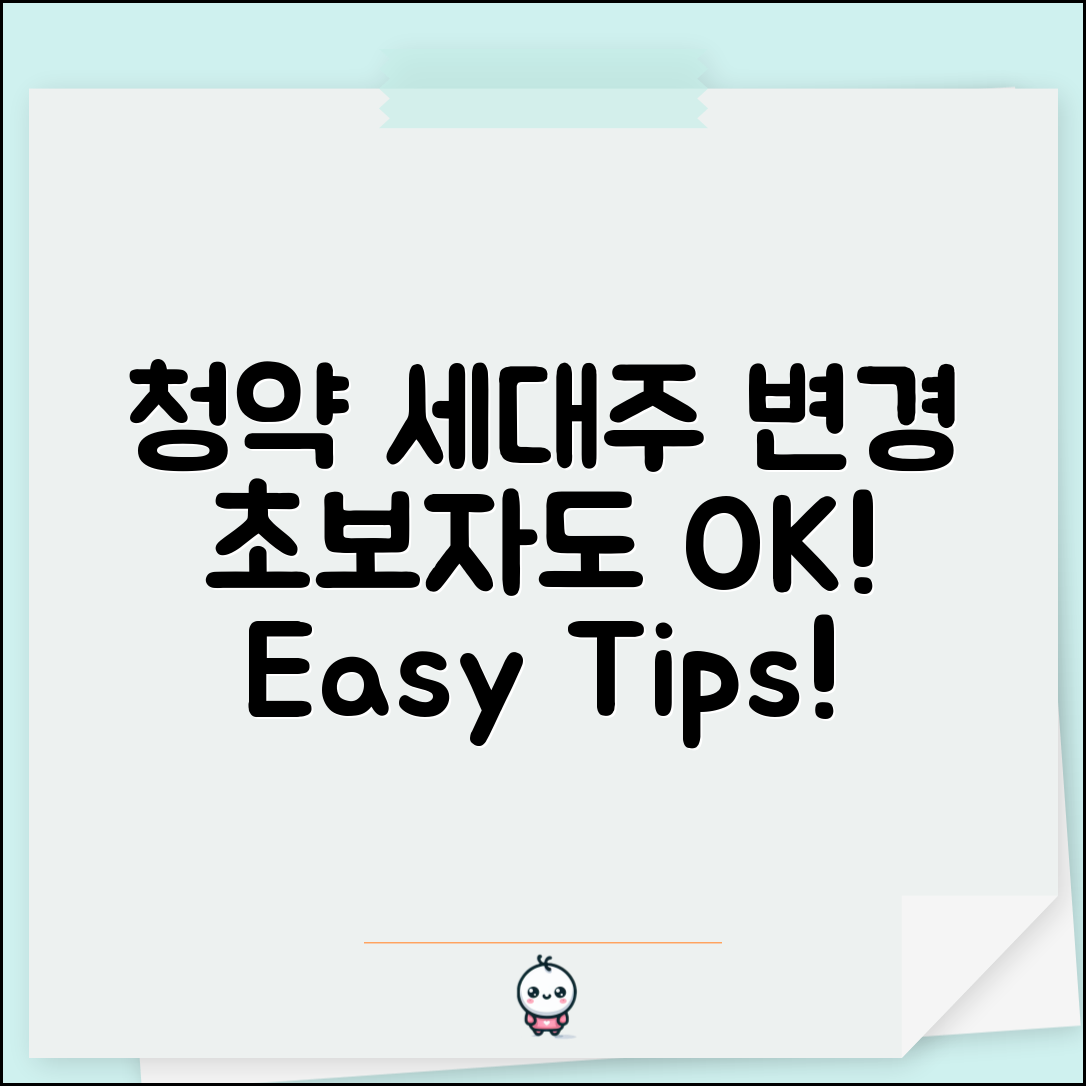 초보자도 쉽게 할 수 있는 청약 세대주 변경 팁