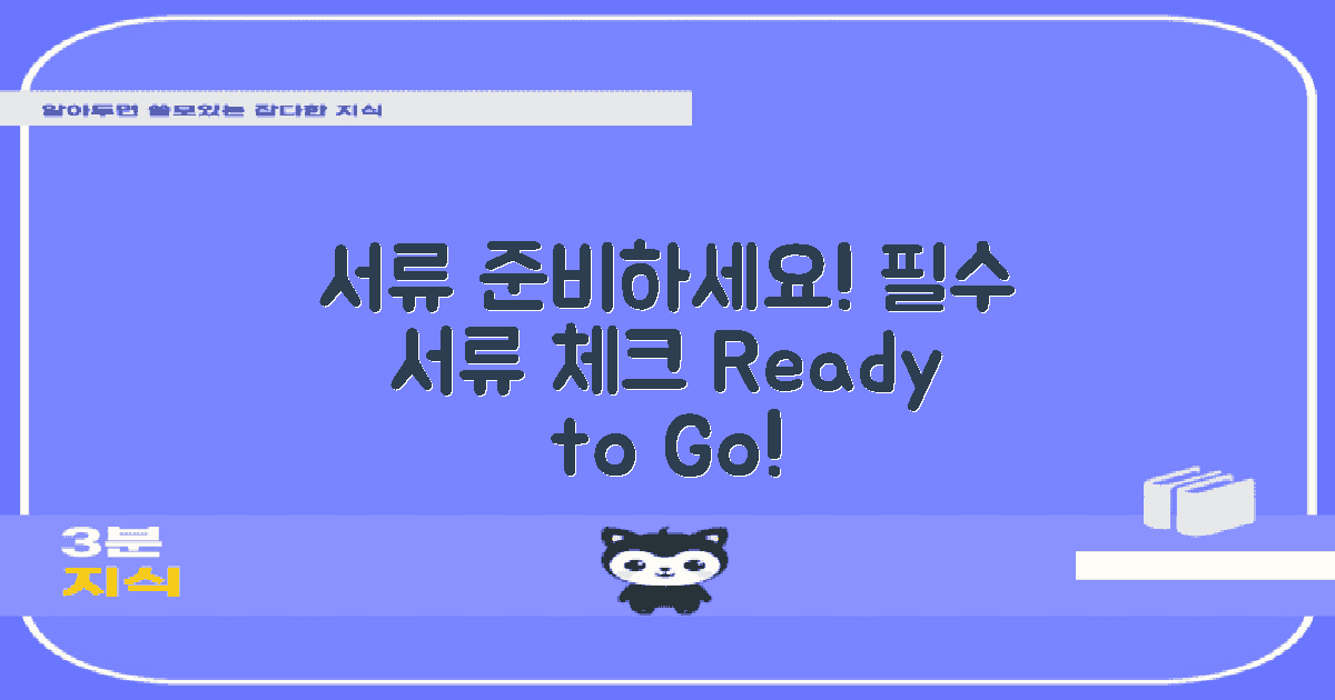 필요한 서류를 준비하세요