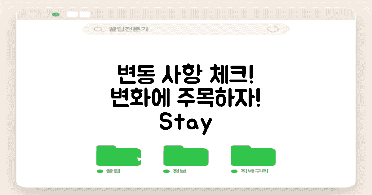 변동 사항을 체크하세요