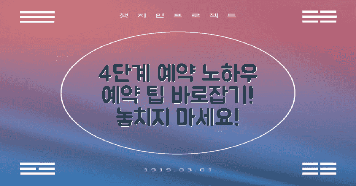 4단계 예약 팁