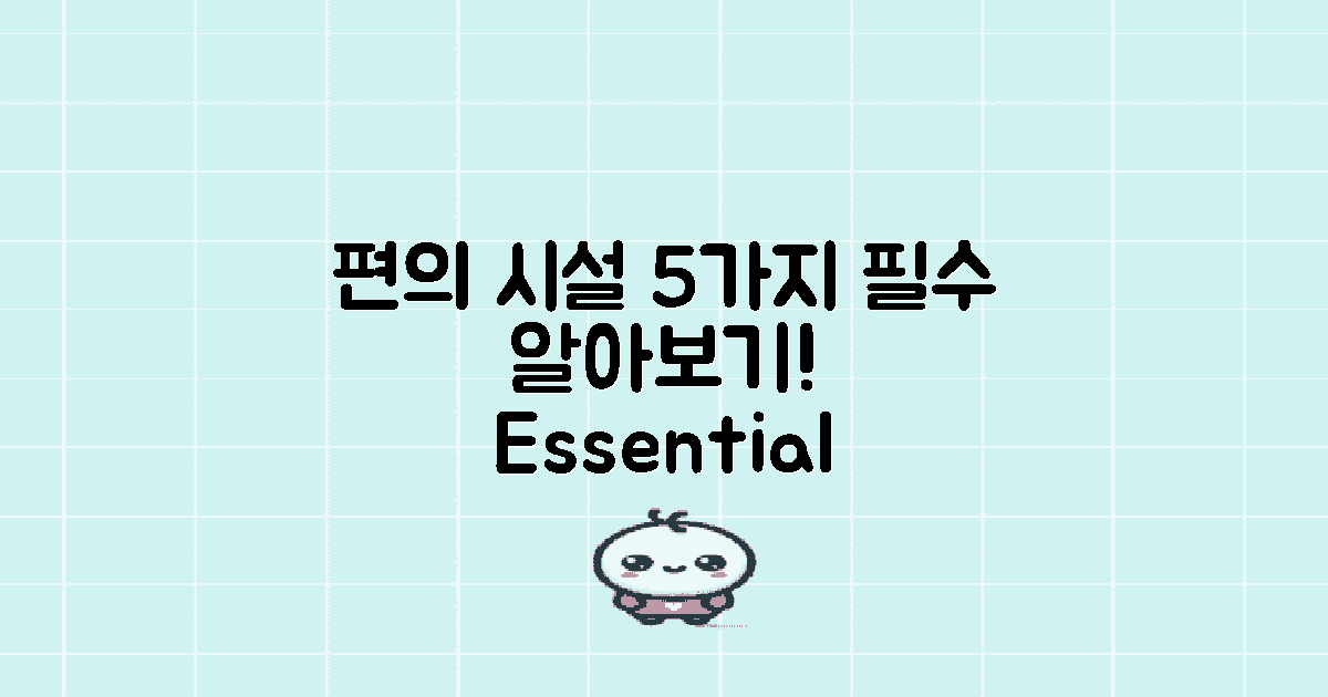 5가지 편의 시설 알아보기